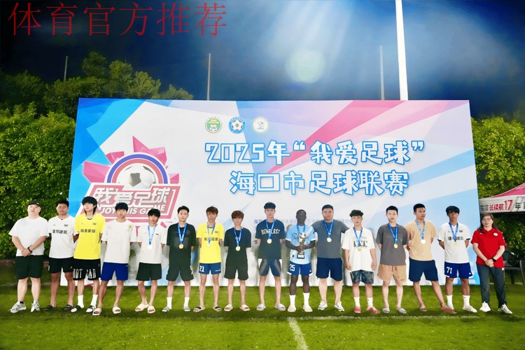“我爱足球”中国足球民间争霸赛总决赛海口收官 “我爱足球”中国足球民间争霸赛总决赛海口收官