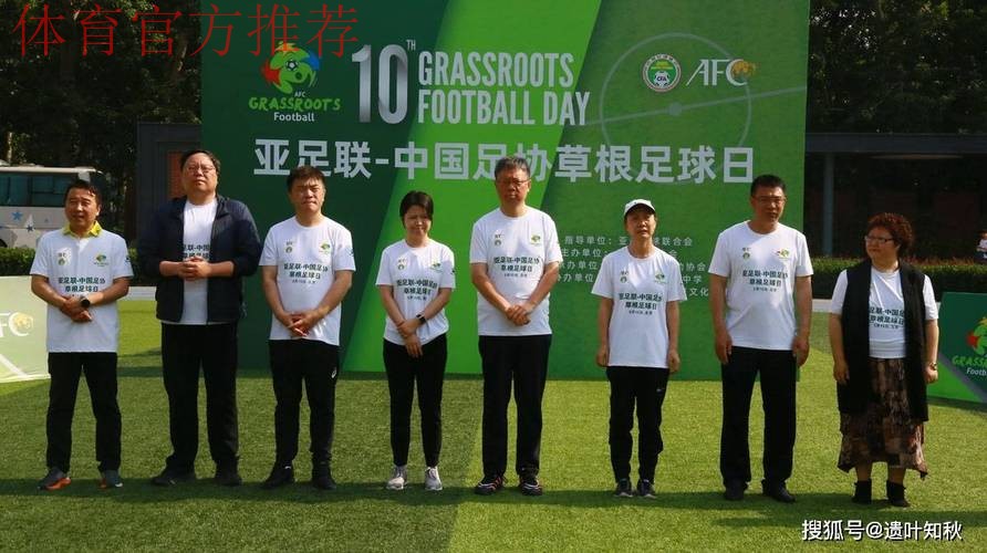 助力营造积极足球文化氛围·“亚足联草根足球日”5月开幕 助力营造积极足球文化氛围·“亚足联草根足球日”5月开幕