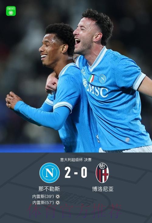 意超杯那不勒斯2-0博洛尼亚夺冠，内雷斯双响+世界波
